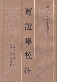 贾谊集校注 (1996)