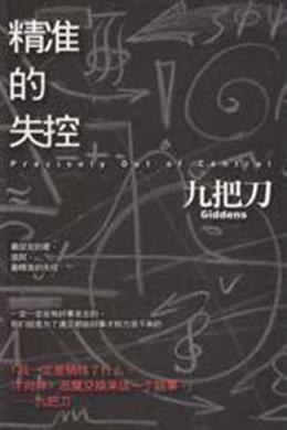 精准的失控
