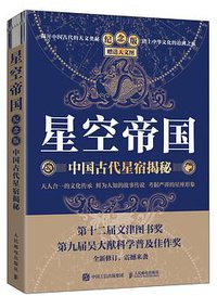 星空帝国（纪念版）：中国古代星宿揭秘
