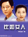 比如女人 (2000)