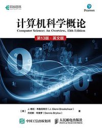 计算机科学概论（第13版·英文版） (2020)