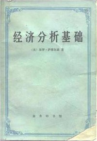 经济分析基础 (1992)