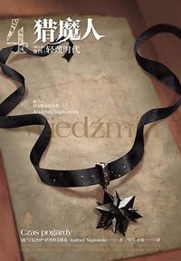 猎魔人（卷四） (2020)