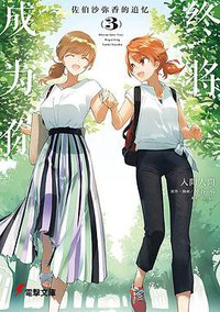 終將成為妳 3 (臺灣角川 2021)