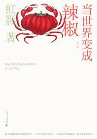 当世界变成辣椒（修订版） (2021)