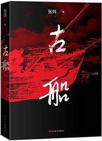古船 (2021)