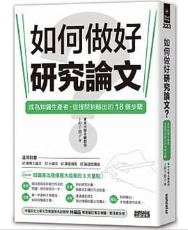 如何做好研究論文？