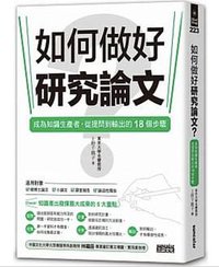 如何做好研究論文？ (三采 2021)