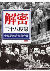 解密三十八度線：中蘇朝的合作與分歧 (震撼 2013)