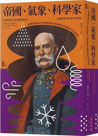 帝國、氣象、科學家 (麥田 2021)