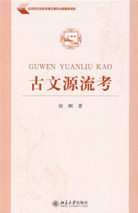 古文源流考