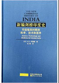 新编剑桥印度史（第三卷第五分册）