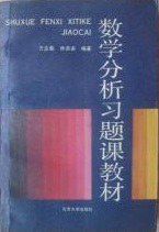 数学分析习题课教材