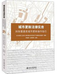城市更新法律实务——拆除重建类城市更新操作指引