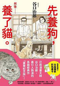 先養狗,然後......養了貓 (大塊文化 2021)