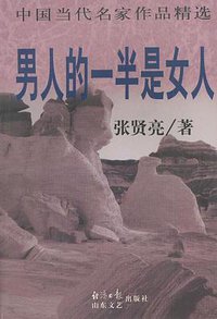 男人的一半是女人 (1998)