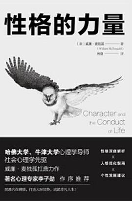 性格的力量