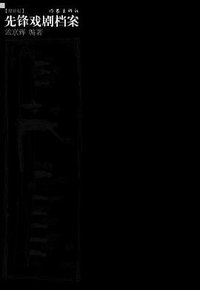 先锋戏剧档案 (2011)