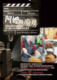 阿嬤的廚房：尋找台灣道地古早味