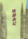 欧游杂记