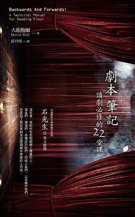 劇本筆記：讀劇必修的22堂課