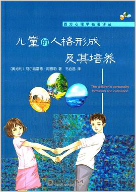 儿童的人格形成及其培养