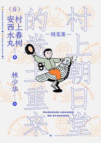 村上朝日堂的卷土重来 (2020)