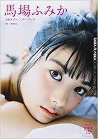 馬場ふみか2018カレンダーブック(集英社ムック)