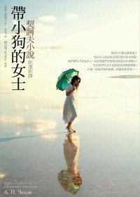 帶小狗的女士 (櫻桃園文化 2011)