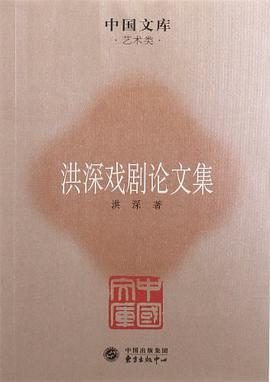 洪深戏剧论文集