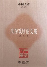 洪深戏剧论文集