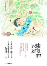 康复的家庭 (2012)