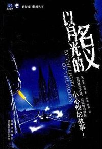 以月光的名义