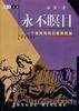 永不瞑目--一个缠绵悱恻的爱情悲剧 (1998)