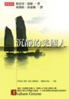 沉靜的美國人 (時報文化 2001)