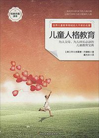 儿童人格教育 (2014)