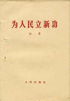 为人民立新功