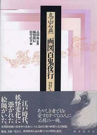 画図百鬼夜行 (国書刊行会 1992)