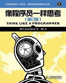 像程序员一样思考(修订版)