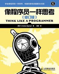 像程序员一样思考(修订版) (2015)