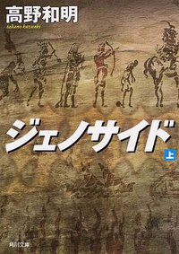 ジェノサイド 上 (KADOKAWA/角川書店 2013)