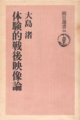 体験的戦後映像論