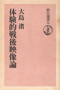 体験的戦後映像論