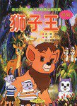 精编狮子王（上）