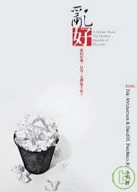 亂好 (大塊文化 2007)