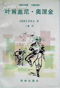 叶甫盖尼•奥涅金 (平装) (1996)