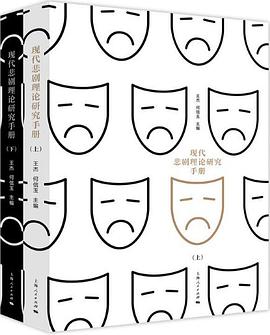 现代悲剧理论研究手册