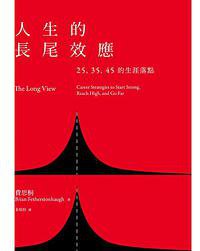 人生的長尾效應 (天下雜誌 2018)
