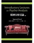 精神分析引論 (左岸文化事業有限公司 2010)