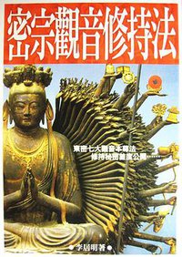 密宗觀音修持法